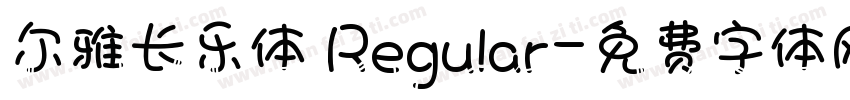 尔雅长乐体 Regular字体转换